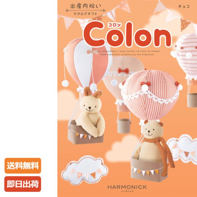 お中元 御中元 お歳暮 御歳暮 送料無料 人気 Colon コロン チョコ カタログギフト ハーモニック 出産祝い 出産内祝い 結婚内祝い ギフトカタログ お返し ラッピング ギフトセット