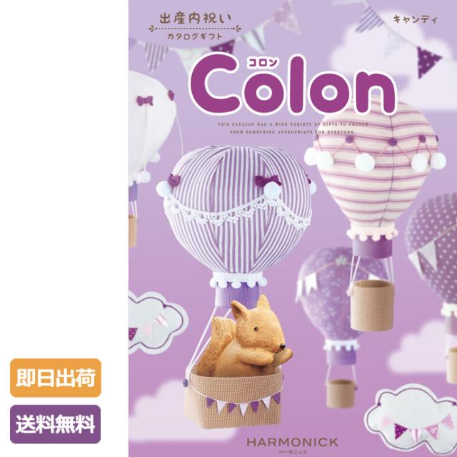 Colon コロン キャンディ カタログギフト 内祝い お返しギフト 結婚祝い 出産祝い 出産祝 お中元 御中元 お歳暮 御歳暮 送料込み ギフトセット プレゼント