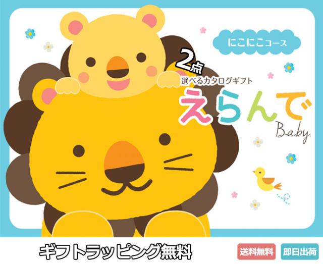 出産祝い カタログギフト Erande えらんで にこにこ 20000円コース ダブルチョイス ハーモニック ★０歳〜３歳まで使えます 専門 出産記念品 POLO RALPH LAUREN