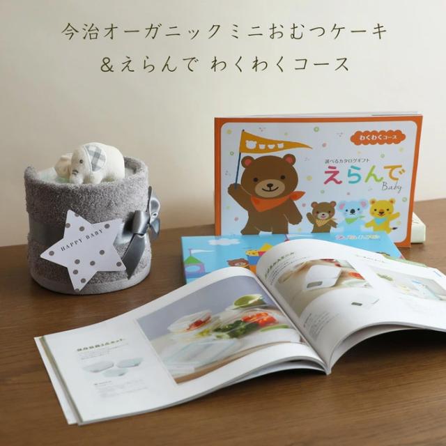 今治タオル オーガニック ミニ おむつケーキ カタログギフト Erande えらんで わくわく 5000円コース ハーモニック 出産祝い プレゼント 思い出 赤ちゃん 出産 ベビー クリスマス ハロウィン バレンタイン 七五三 初節句 子供の日 端午の節句 ひな祭り 男の子 女の子の通販は 7,774円