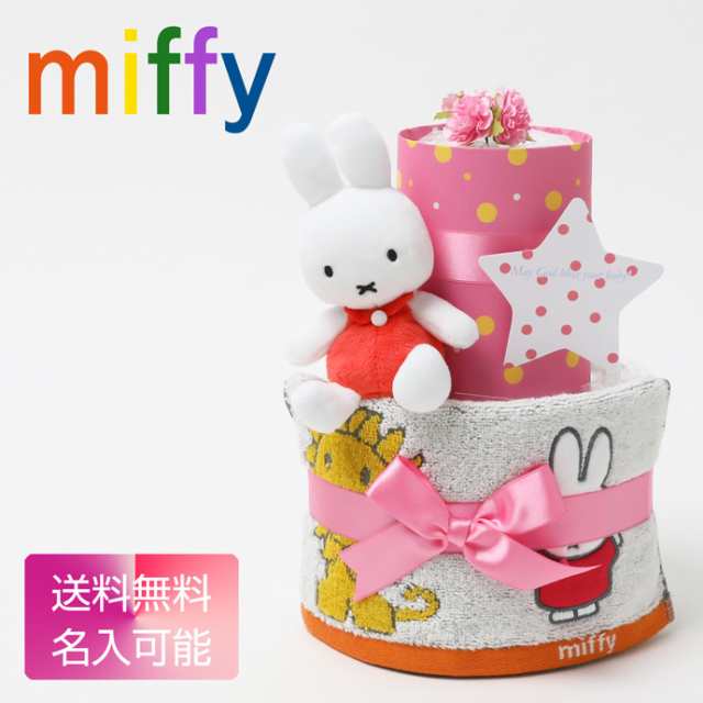 ベビー キャラクター おむつケーキ ミッフィー グッズ ぬいぐるみ Miffy 2段 出産祝い 赤ちゃん 男の子 女の子 人形 送料無料 刺繍 名入の通販はau Pay マーケット 出産祝い おむつケーキ研究所 Au Pay マーケット店