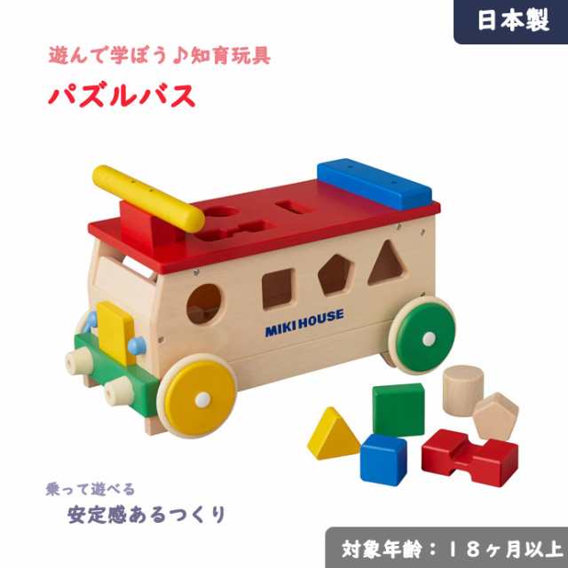 mikihouse パズルバス 乗り物 手押し車 乗用 玩具 日本製 出産祝い ミキハウス 知育 遊び 木馬 木製 つみき 積み木 型はめ 幼児 男の子