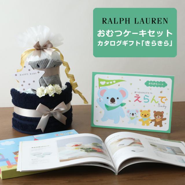 おむつケーキ ラルフローレン 出産祝い POLO RALPH LAUREN 今治タオル オーガニックコットン 赤ちゃん 男の子 女の子 ベビーソックス 名入れ刺繍 名前入り ギフトセット Erande きらきら プレゼント