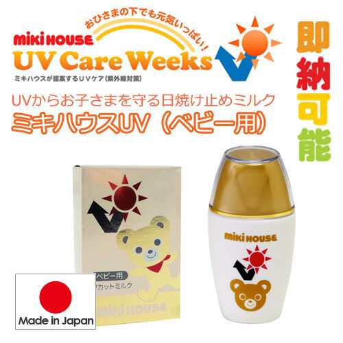 17日 水 到着可 ミキハウス Mikihouse Baby Uvカット 日焼け止め 紫外線防止 ケア 日やけ止めクリーム 赤ちゃん用 ベビー用 乳児用 新生の通販はau Pay マーケット 出産祝い おむつケーキ研究所 Au Pay マーケット店