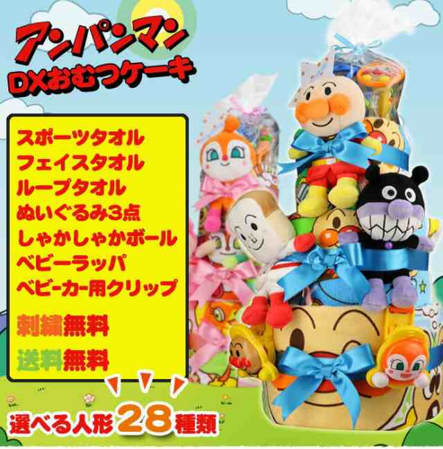 大安25日 火 到着可 キャラクター アンパンマン グッズ オモチャ おもちゃ 玩具 出産祝い 赤ちゃん 男の子 女の子 おむつケーキ 豪華 3の通販はau Pay マーケット 出産祝い おむつケーキ研究所 Au Pay マーケット店