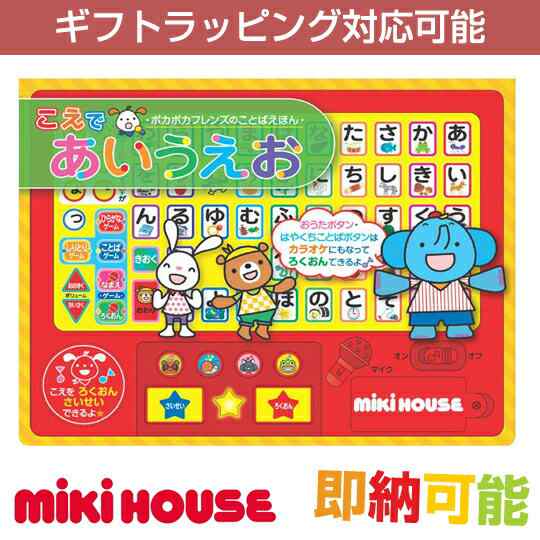 17日 火 到着可 ミキハウス プレゼント ラッピング Mikihouse Baby ことばえほん こえであいうえお ひらがなゲーム ことばゲーム しりとの通販はau Pay マーケット 出産祝い おむつケーキ研究所 Au Pay マーケット店