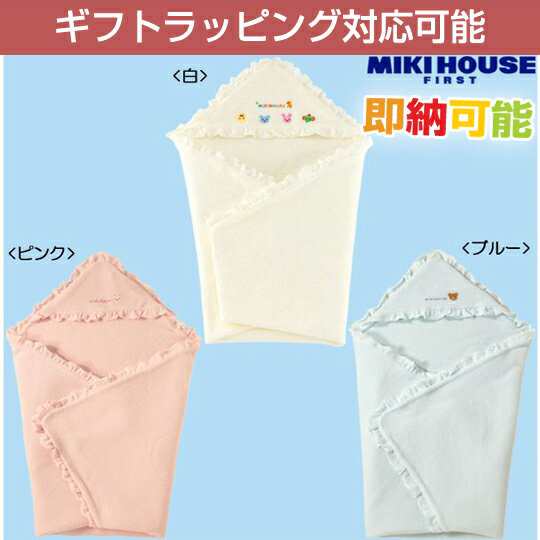 23日 日 到着可 Mikihouse Baby ミキハウス おくるみ 日本製 アフガン パジャマ 名入れ 出産祝い 刺繍入り 名前入り 人気 可愛い 男のの通販はau Pay マーケット 出産祝い おむつケーキ研究所 Au Pay マーケット店