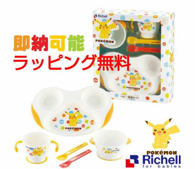 21日 水 到着可 リッチェル Richell マイ ファースト ポケモン グッズ キッズ ベビー食器セット 子供食器 乳児 新生児 男の子 女の子 赤の通販はau Pay マーケット 出産祝い おむつケーキ研究所 Au Pay マーケット店