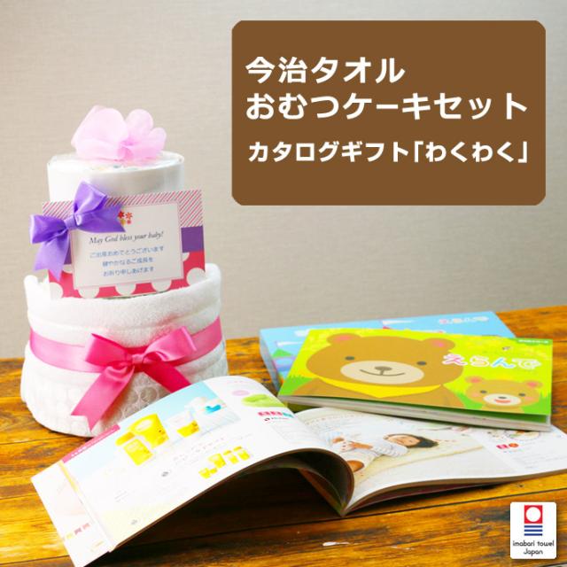 おむつケーキ Erande えらんで わくわく ギフトセット ハーモニック 男の子 女の子 赤ちゃん 誕生日 人気 豪華 熨斗 出産祝い 送料無料 今治タオル タオルギフト ラッピング メッセージカード オーガニック プレゼント