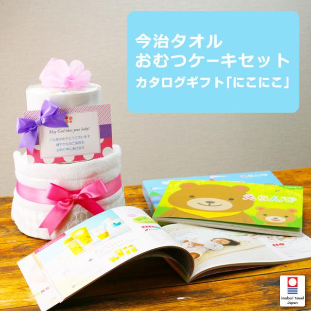 御中元 お中元 御歳暮 お歳暮 送料無料 おむつケーキ と カタログギフト 出産祝い 内祝い 熨斗 お返しギフト 豪華 人気 赤ちゃん 女の子 男の子 Erande えらんで にこにこ ギフトセット ギフトカタログ プレゼント