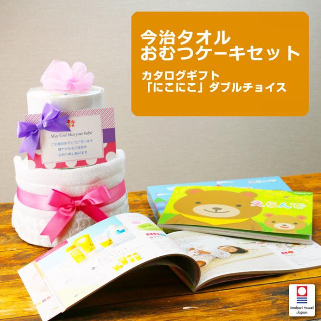 おむつケーキ と カタログギフト Erande えらんで にこにこ ギフトセット ハーモニック 今治タオル 日本製 送料無料 出産祝い 名入れ 名前入り 刺繍入り 女の子 男の子 赤ちゃん 人気 可愛い 流行 豪華
