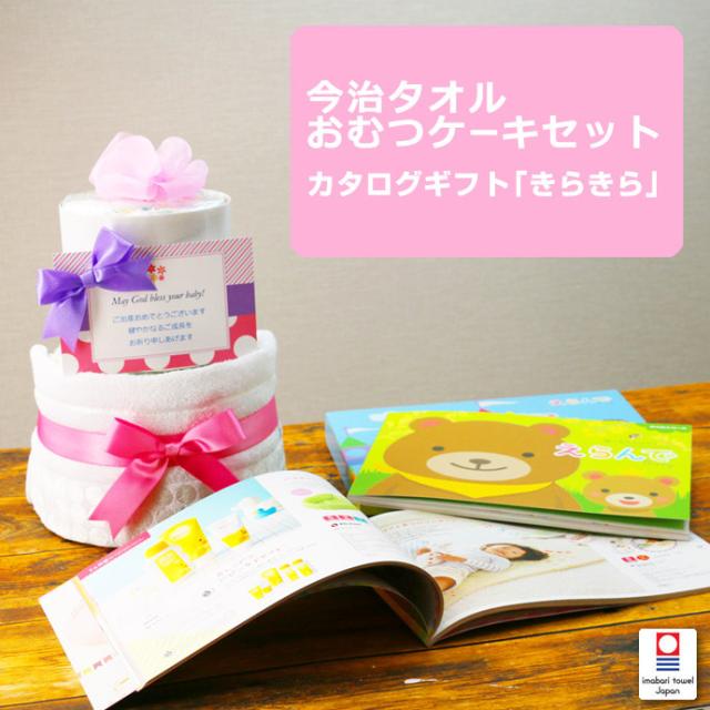 おむつケーキ カタログギフト Erande えらんで きらきら ギフトセット ベビーグッズ 可愛い 流行 お洒落 豪華 赤ちゃん 男の子 女の子 出産祝い
