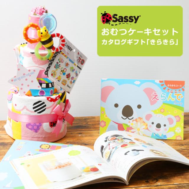 送料無料 出産祝い ギフトセット 人気 豪華 Sassy おむつケーキ カタログギフト タオルギフト Erande えらんで きらきら 今治タオル 刺繍入り 名入れ 名前入り 男の子 女の子 赤ちゃん 人気 可愛い 流行 お洒落 クリスマス プレゼント インスタ ギフト
