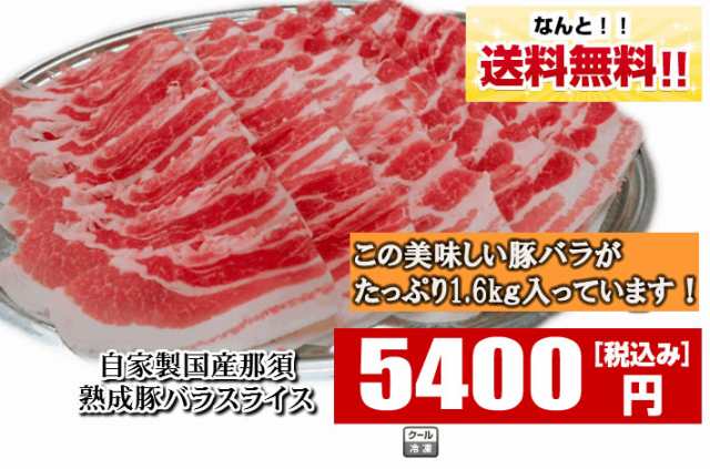 送料無料 お肉屋さんの熟成国産豚バラ肉 1 6kg 0g 8p 4pずつ厚さが選る まとめ買い8 オフ 栃木県より直送 の通販はau Pay マーケット 俺達の晩餐