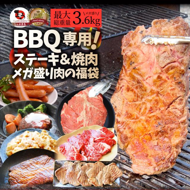 BBQにピッタリ・ステーキ＆焼肉！ しゃぶまる3種から選べるメガ盛り肉のバーベキュー福袋！メガ盛り最大3.6kg超 牛肉 肉 お取り寄せ グルメ アウトドア お家焼肉 レジャー 送料無料 バーベキュー 肉 食材 バーベキューセット キャンプ キャンプ飯 お肉の しゃぶまる