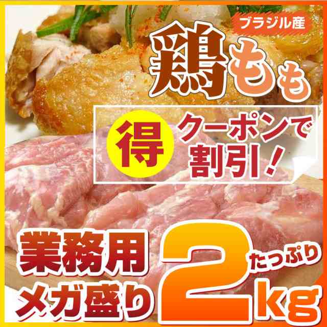 クーポンで割引対象》 鶏もも 肉2kg とりもも トリモモ モモ肉 鳥肉