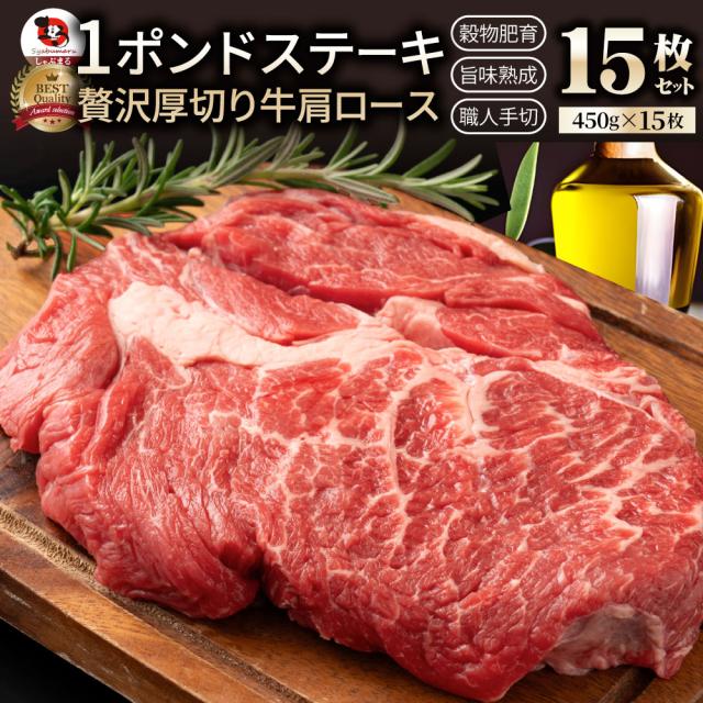 1ポンドステーキ 15枚セット 牛肩ロース 送料無料 ボリューム 満点 驚きのサイズ ワンポンド ワンポンドステーキ 1poud 450g×15枚 冷凍＊当日発送対象 お肉の しゃぶまる 25,012円
