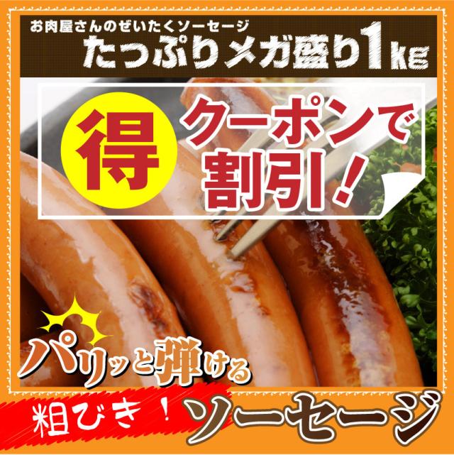 クーポンで割引対象 限定sale 粗挽きポークソーセージ1kg ウインナー ソーセージ お弁当に そーせーじ 惣菜 オードブル パーティの通販はau Pay マーケット お肉のしゃぶまる