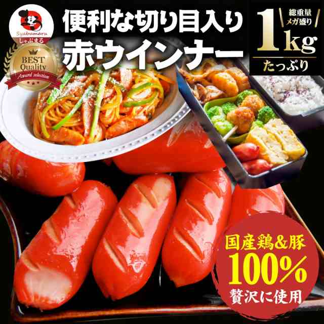 ウインナー 赤ウインナー 1kg 国産100％肉使用 タコさんウインナー 豚