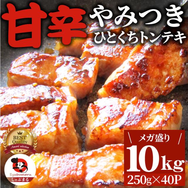 トンテキ 肉 ステーキ ひとくち甘辛やみつきトンテキ 10kg（250g×40P）贅沢 おトク お徳用 送料無料 通販 お取り寄せ グルメ アウトドア お家焼肉 レジャー お肉の しゃぶまる