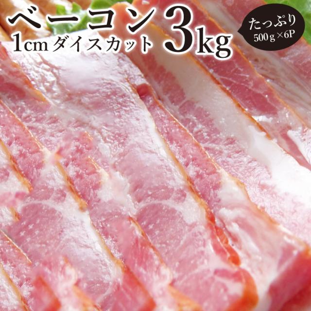 ベーコン 角切り ダイスカット 業務用 3kg 500g 6p お試し 使い切り 惣菜 朝食用 時短 惣菜 オードブル パーティー 冷凍 送料無料 の通販はau Pay マーケット お肉のしゃぶまる