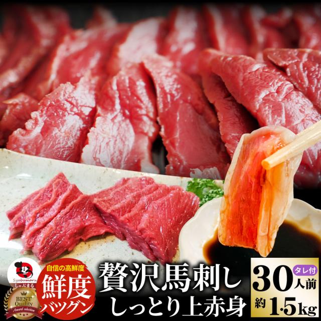 贅沢 馬刺し しっとり上赤身 30人前(約1.5kg）たれつき ばさし おつまみ 酒の肴 惣菜 お取り寄せ 通販 お得 かんたん 簡単 ワインに合う 日本酒に合う ダイエット 肉 母の日 父の日 新生活 ギフト 食べ物 食品 誕生日 プレゼント 通販 お取り寄せ グルメ お肉の しゃぶまる