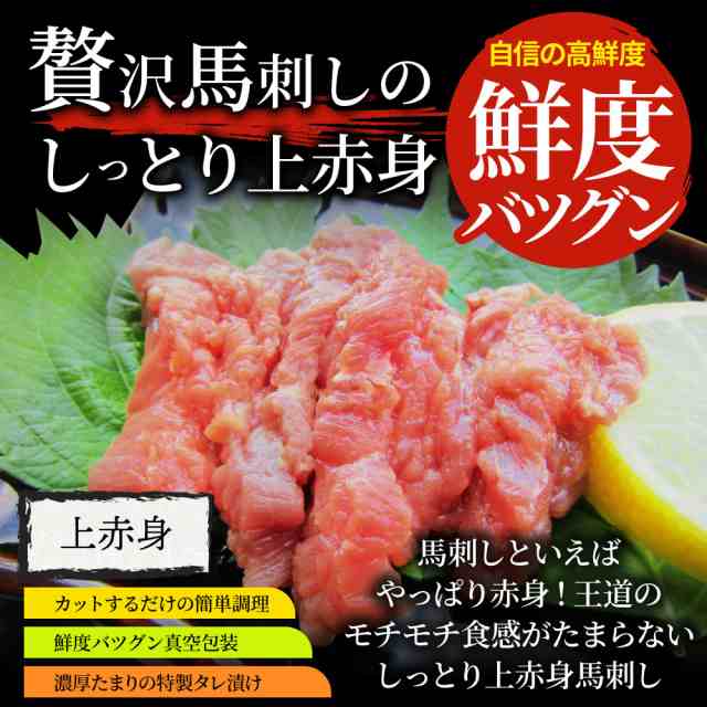 贅沢 馬刺し しっとり上赤身 3人前(約150g）たれつき ばさし おつまみ 酒の肴 惣菜 お取り寄せ 通販 お得 かんたん 簡単 ワインに合う 日の 通販はau PAY マーケット - お肉のしゃぶまる