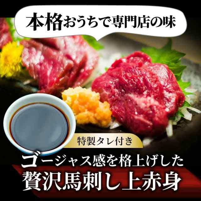 贅沢 馬刺し しっとり上赤身 3人前(約150g）たれつき ばさし おつまみ 酒の肴 惣菜 お取り寄せ 通販 お得 かんたん 簡単 ワインに合う 日の 通販はau PAY マーケット - お肉のしゃぶまる