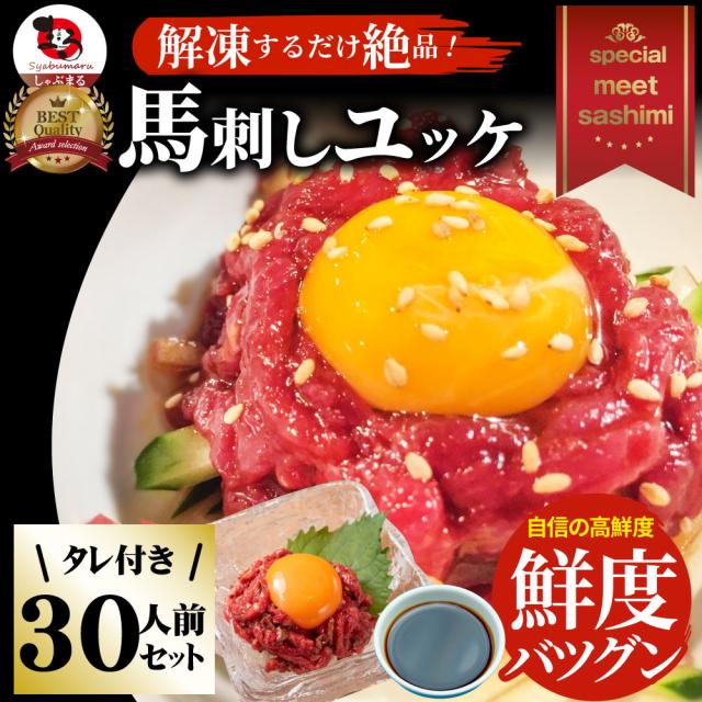 馬刺し ユッケ 刺身 30個セット(50g×30個） 30人前 たれつき ばさし おつまみ 酒の肴 惣菜 お取り寄せ 通販 お得 かんたん 簡単 ワインに合う 日本酒に合う ダイエット 肉 お歳暮 ギフト 2022 食べ物 食品 誕生日 プレゼント あす楽 通販 お取り寄せ グルメ 誕生日