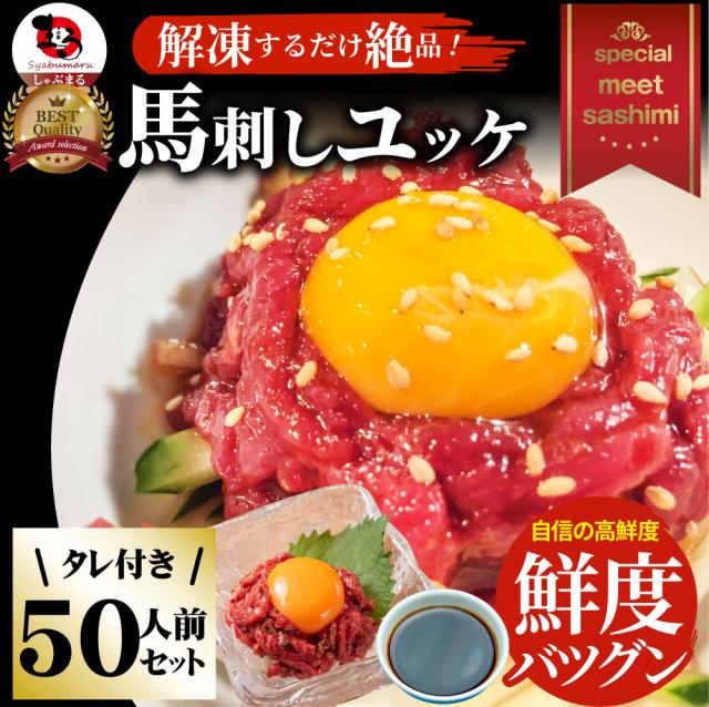馬刺し ユッケ 刺身 50個セット(50g×50個） 50人前 たれつき ばさし おつまみ 酒の肴 惣菜 お取り寄せ 通販 お得 かんたん 簡単 ワインに合う 日本酒に合う ダイエット 肉 お歳暮 ギフト 2022 食べ物 食品 誕生日 プレゼント あす楽 通販 お取り寄せ グルメ 誕生日
