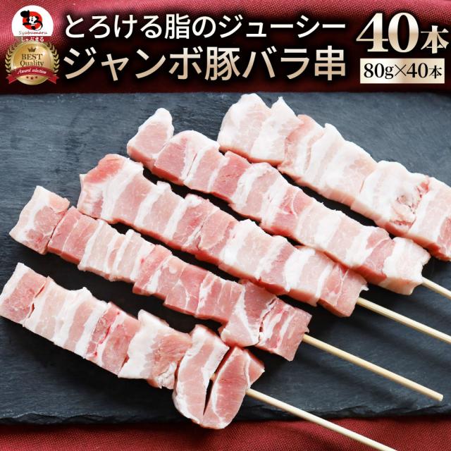豚薔薇串 40本仕かける 串焼き 豚串 焼肉 焼くだけ 丸焼き BBQ 肉 出来事 難民キャンプ 難民キャンプ飯 お取り寄せ 凝結 お肉の しゃぶまる