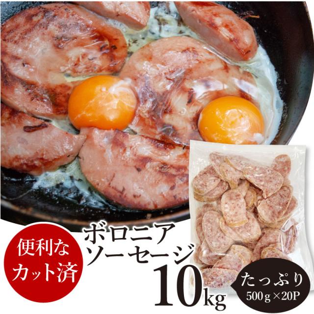 ボロニア ソーセージ 業務用 10kg（500g×20P） 惣菜 朝食用 時短 (惣菜) オードブル パーティー 冷凍 送料無料 ＊当日発送対象 お肉の しゃぶまる_6