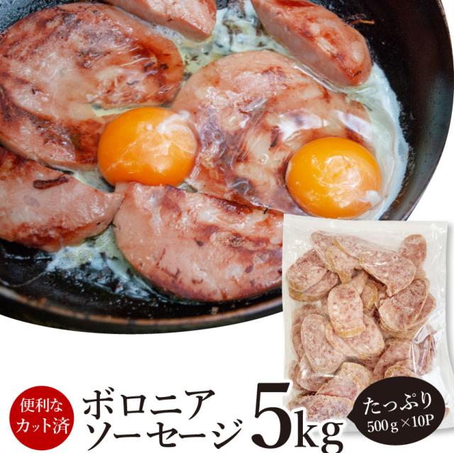 ボロニア ソーセージ 業務用 5kg（500g×10P） お試し 使い切り 惣菜 朝食用 時短 (惣菜) オードブル パーティー 冷凍 送料無料 ＊当日発送対象 お肉の しゃぶまる