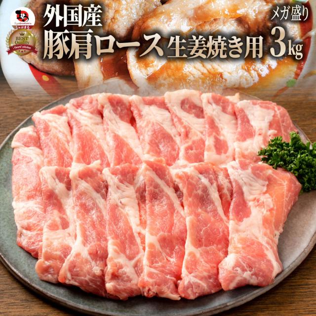 豚肩ロース生姜焼き用 3kg 便利な小分け（250g×12個）豚肉 生姜焼き しょうが 炒め物 肩ロース ロース 冷凍 小分け 便利 冷凍＊当日発送対象 お肉の しゃぶまる