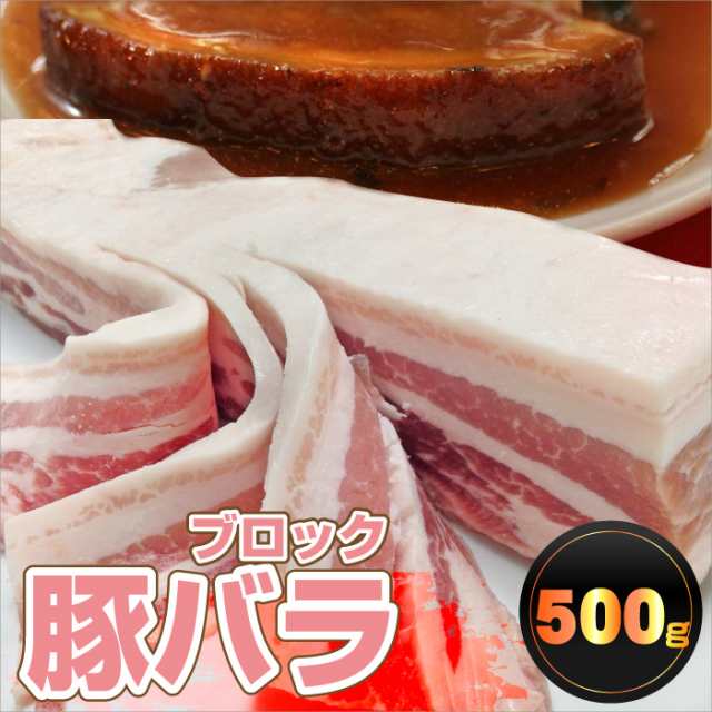 豚バラブロック500g 豚肉 バーベキュー q お花見 花見 肉 焼肉 バラ 便利 冷凍 当日発送対象の通販はau Pay マーケット お肉のしゃぶまる