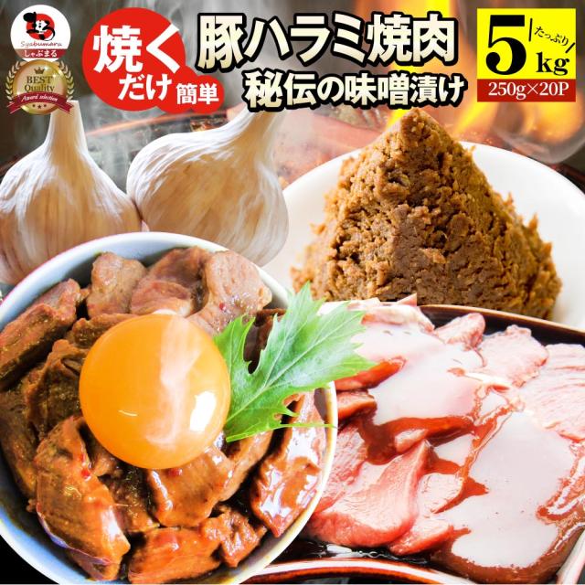 焼肉 豚ハラミ焼肉（味噌タレ漬け）5kg（250g×20） タレ 秘伝 焼肉セット 焼肉 ランキング1位 やきにく ハラミ アウトドア お家焼肉 レジャー 送料無料 バーベキュー 肉 食材 セット バーベキューセット キャンプ キャンプ飯 お肉の しゃぶまる_14