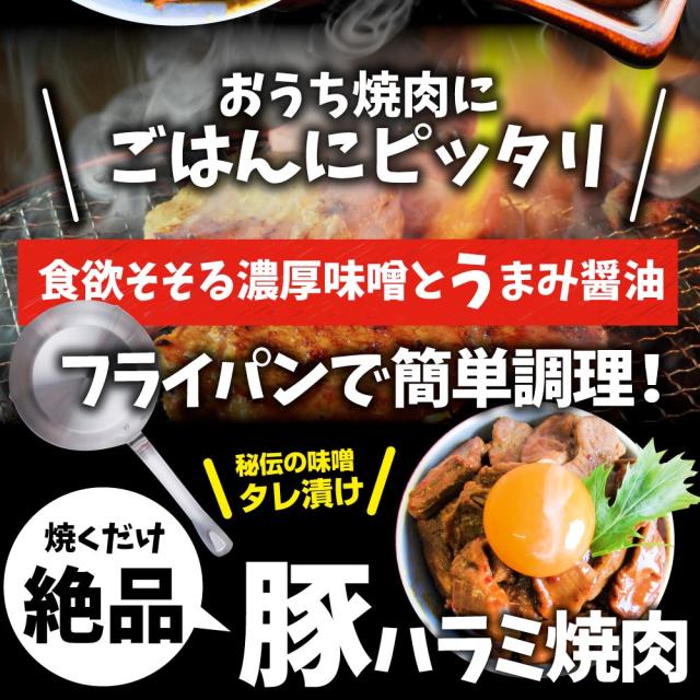 焼肉 豚ハラミ焼肉（味噌タレ漬け）5kg（250g×20） タレ 秘伝 焼肉セット 焼肉 ランキング1位 やきにく ハラミ アウトドア お家焼肉 レジャー 送料無料 バーベキュー 肉 食材 セット バーベキューセット キャンプ キャンプ飯 お肉の しゃぶまる_2