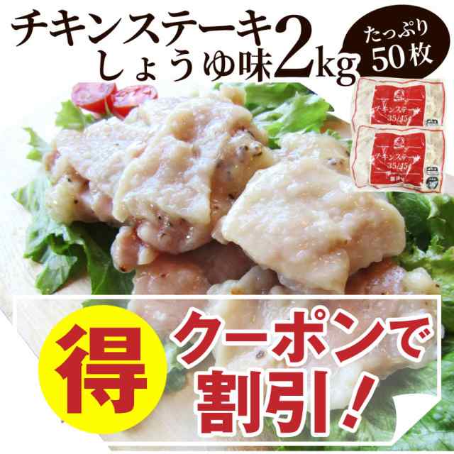 チキンステーキ　鶏もも　肉　レンジOK　クーポンで割引対象》　マーケット　ジューシー　しょうゆ味　弁当　(50個入)　2kg　惣菜　PAY　お徳用　冷凍　マーケット－通販サイト　お弁当　お肉のしゃぶまる　お重　行の通販はau　PAY　au