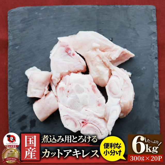 国産 カット アキレス 6kg(300g×20パック) 便利な小分け 煮込み用 とろける 牛すじ 牛 スジ 冷凍 肉 食べ物 食品 通販 お取り寄せ グルメ お肉の しゃぶまる
