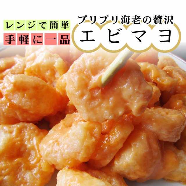 クーポンで割引対象 レンジで簡単 海老マヨフリッター 700g 海老 えび エビ 惣菜 エビマヨ 魚 レンジok お花見 花見 弁当 お重 の通販はau Pay マーケット お肉のしゃぶまる