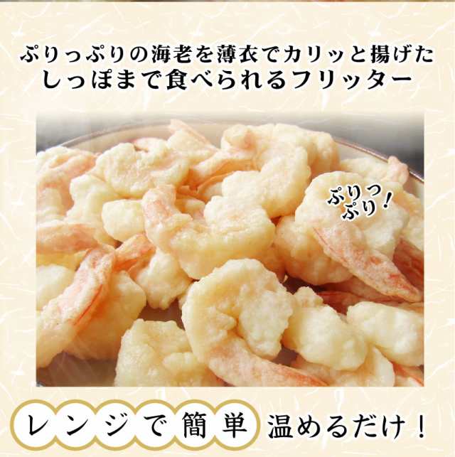 クーポンで割引対象 レンジで簡単 尾付き 海老 フリッター 500g 海老 魚 えび エビ 惣菜 レンジok 弁当 お重 行楽 行楽弁当 オーの通販はau Pay マーケット お肉のしゃぶまる