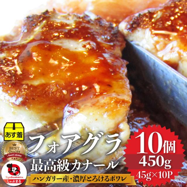 フォアグラ 最高級 ハンガリー産 フォアグラ ド カナール 45g 10p 冷凍 通販 ソテー 高級 ステーキ セット 取り寄せ 高級レストラン の通販はau Pay マーケット お肉のしゃぶまる