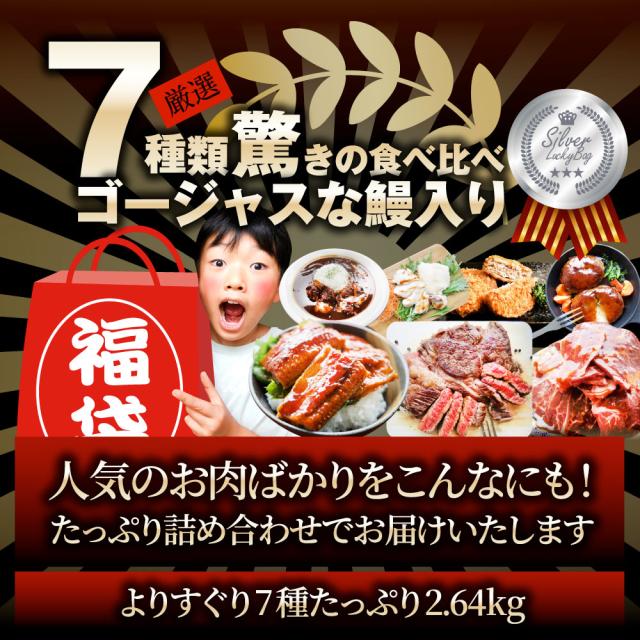 肉の福袋 しろがね色 メガ盛り切り 総掛け目2.64kg（ 7種 食べ比べ ）完膚無き迄に不足前の肉袋！飾り気の無い膳だて 度合い1位＆一般受けのお肉ばかりの晴れ晴れしい仕かける 福袋 牛 焼肉仕かける 焼肉 ハンバーグ 時短 差し上げ物 貨物輸送無料 ＊当日送りとどける客体 お肉の しゃぶまる