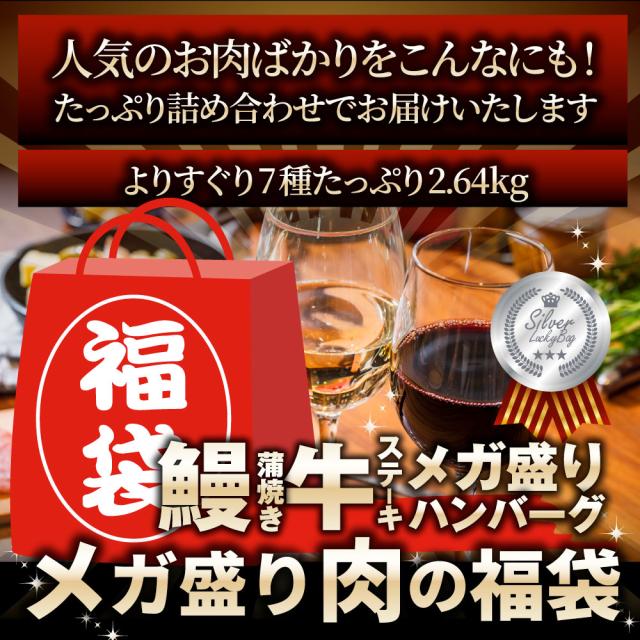 肉の福袋 しろがね色 メガ盛り切り 総掛け目2.64kg（ 7種 食べ比べ ）完膚無き迄に不足前の肉袋！飾り気の無い膳だて 度合い1位＆一般受けのお肉ばかりの晴れ晴れしい仕かける 福袋 牛 焼肉仕かける 焼肉 ハンバーグ 時短 差し上げ物 貨物輸送無料 ＊当日送りとどける客体 お肉の しゃぶまる