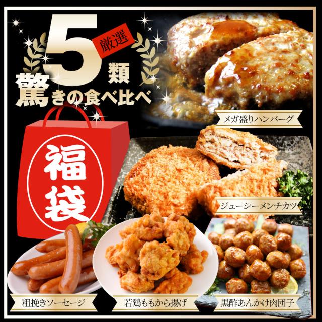 肉の福袋 5種 メガ盛り切り 2.2kg 大収容能力 ハンバーグ メンチカツ 肉団子 唐揚げ 腸詰め 惣菜 売れ筋  お肉の しゃぶまる