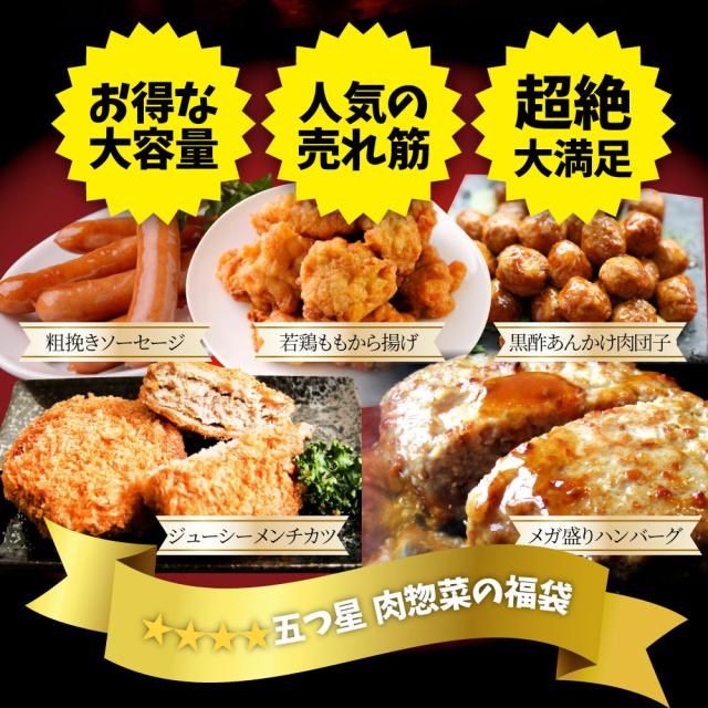 肉の福袋 5種 メガ盛り切り 2.2kg 大収容能力 ハンバーグ メンチカツ 肉団子 唐揚げ 腸詰め 惣菜 売れ筋  お肉の しゃぶまる
