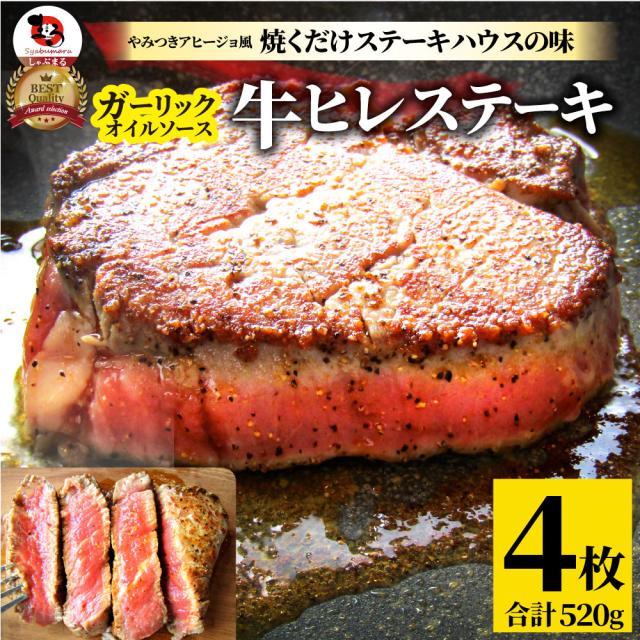牛 肉 ビフテキ フィレオ 鬼スパイシー 130g×4（足し加える520g） 通信販売 アウトドア 住み家焼肉 余暇 赤身 牛 肉 ビフテキ肉 フィレオ肉 ひれ 丸焼き BBQ 通信販売 お取り寄せ 食い道楽 差し上げ物 食料雑貨類 御祝い 差し上げ物 生まれ落ちる日 貨物輸送無料 あした楽 難民キャンプ 難民キャンプ飯 お肉の しゃぶまる