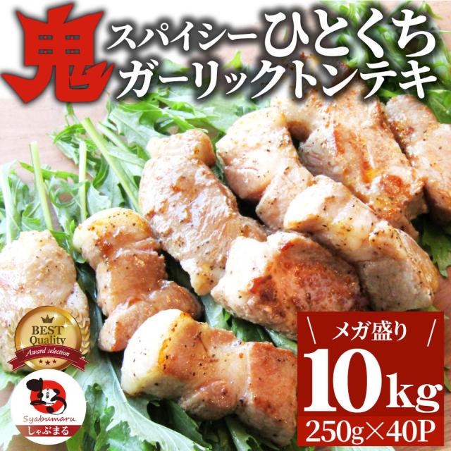 トンテキ 肉 ステーキ 鬼スパイシーひとくちガーリックトンテキ 10kg（250g×40P）贅沢 おトク お徳用 送料無料 通販 お取り寄せ グルメ アウトドア お家焼肉 レジャー お肉の しゃぶまる agesugi_sguの通販は