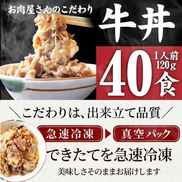 牛丼 牛丼の具 40個セット お肉屋さんのこだわり たっぷり牛肉の簡単牛