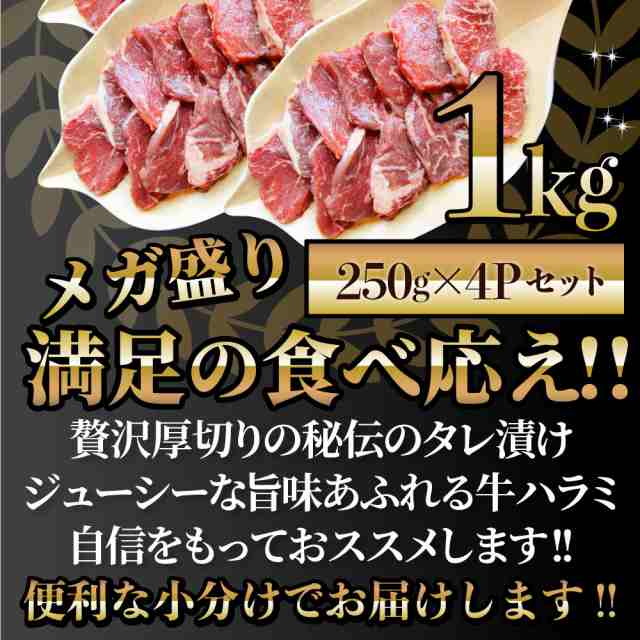 牛ハラミ焼肉（タレ漬け）1kg（250g×4） バーベキュー BBQ 肉 タレ 秘伝 焼肉 やきにく ハラミ アウトドア お家焼肉 レジャー  送料無料の通販はau PAY マーケット - お肉のしゃぶまる